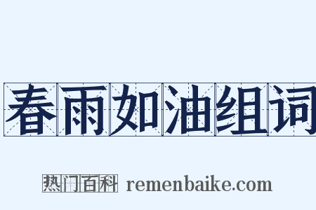 春雨如油组词是什么意思的图片